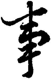 事,陸柬之,書法字典